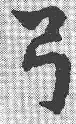 弓,宋克 ,書法字典